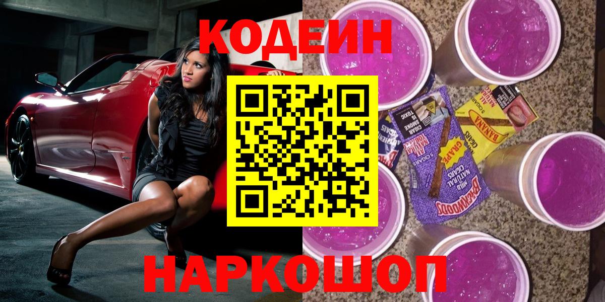 Кодеин Purple Drank Кубинка